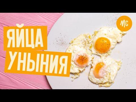 ЯЙЦА УНЫНИЯ | карантинный завтрак от Марко Черветти