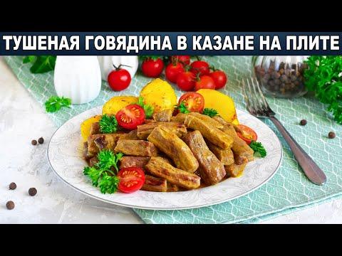 КАК ПРИГОТОВИТЬ ТУШЕНУЮ ГОВЯДИНУ В КАЗАНЕ НА ПЛИТЕ ? Тушеное мясо в казане вкусно и просто.