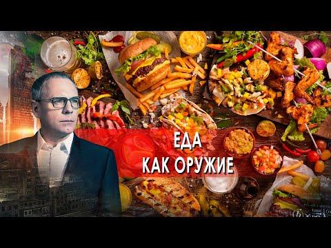 Еда как оружие. Самые шокирующие гипотезы с Игорем Прокопенко (22.10.2021).
