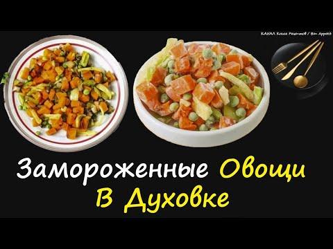 Замороженные Овощи В Духовке / Книга Рецептов / Bon Appetit