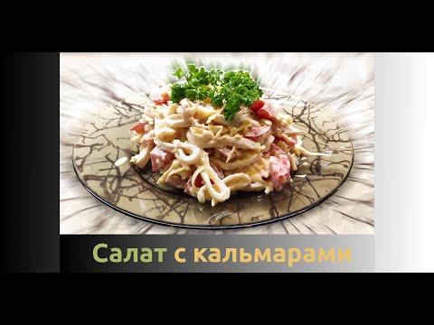 Нежный салат с кальмарами - самый вкусный и быстрый рецепт за 5 минут
