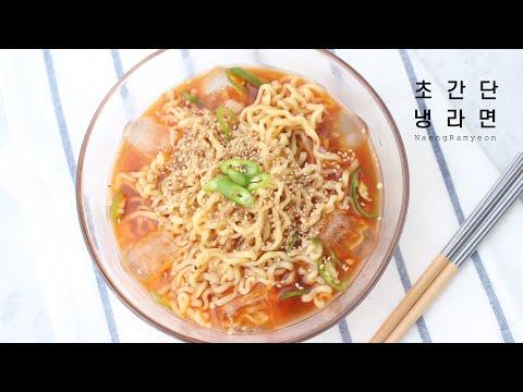 Supre Easy Korean Naeng Ramyeon(cold ramyeon), 냉라면 만들기, 시원한 초간단 요리, 초간단 냉라면 | SOULFOOD