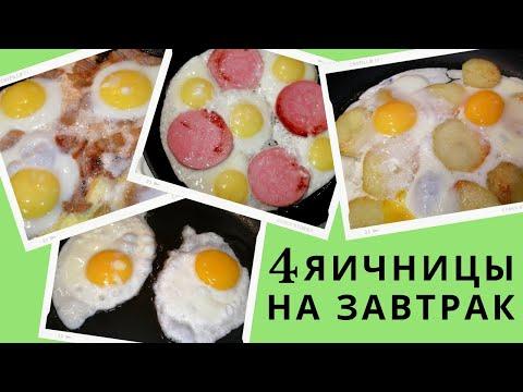 4 яичницы на завтрак / Что приготовить из яиц / Виды яичниц / ВКУСНОДЕЛ