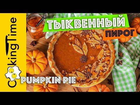 ТЫКВЕННЫЙ ПИРОГ | очень вкусный пай / тарт из тыквы | Homemade Pumpkin Pie | рецепты из тыквы