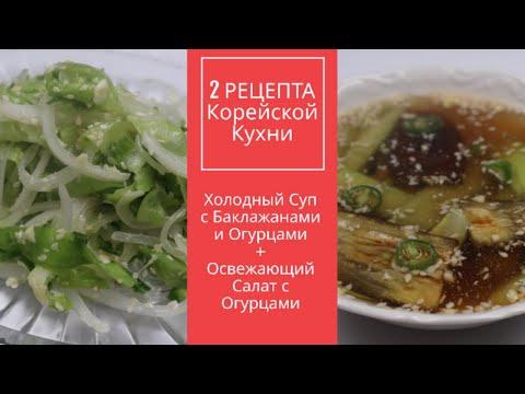 Корейский Холодный Суп и Освежающий Салат из Огурцов Рецепт Two Refreshing Korean Dishes Recipes
