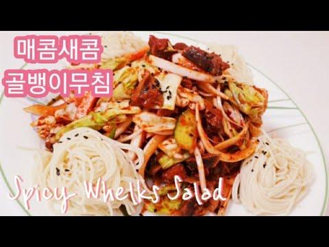 sub) 매콤새콤달콤 골뱅이무침 레시피 | Korean food, K-food | Make Spicy Whelks Salad with Noodle #38