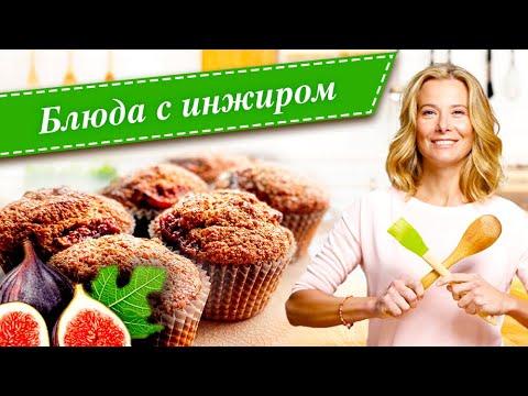 Рецепты вкусных блюд с инжиром от Юлии Высоцкой: салат с инжиром, слойки с инжиром, дорада с инжиром