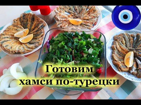 Простая турецкая кухня: готовим хамси совсем как в турецких рыбных ресторанчиках