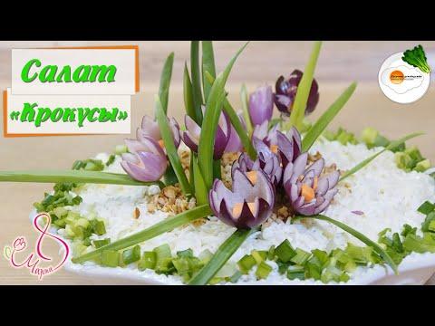 Салат Крокусы (Salad Crocuses) — Рецепт для Весеннего Праздничного стола/ Eng, Spa, Fra Subtitle
