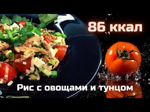 РИС С ОВОЩАМИ/салат с тунцом/низкокалорийные рецепты/салат с тунцом консервированным