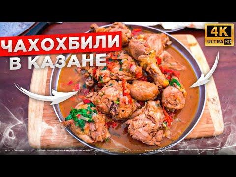 ГОСТИ БУДУТ В ШОКЕ! Сочное Грузинское блюдо Чахохбили в казане на костре. ENG/SUB