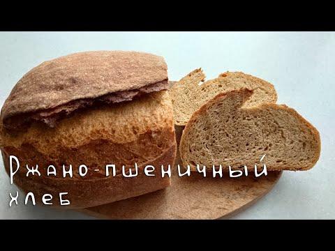 Ржано-пшеничный хлеб на закваске АРОМАТНЫЙ