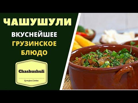 Чашушули. Вкуснейшее блюдо грузинской кухни. Chashushuli