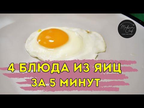 4 блюда из яиц за 5 минут / Испытание на прочность