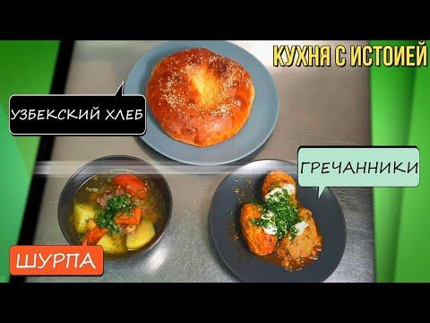 Готовим узбекский суп, шурпу и гречанники. Кухня с историей. 10 выпуск