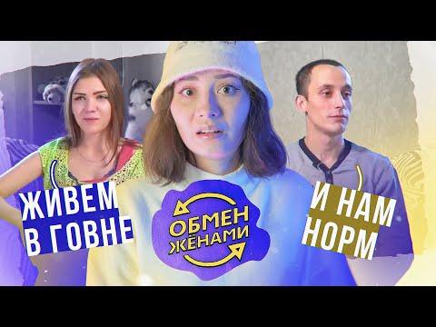 Выживаем на 500 рублей В НЕДЕЛЮ | Обмен жёнами