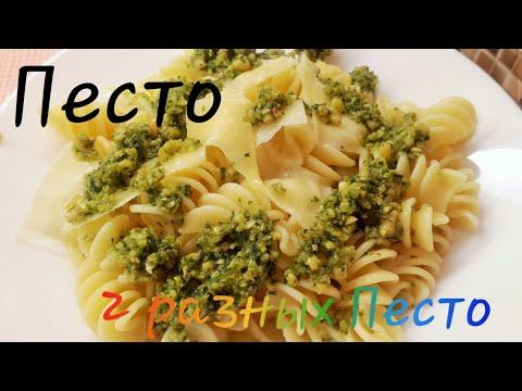 Pesto sauce! Песто: классический и "сырный"! Самый качественный и проверенный рецепт! Италия рядом!