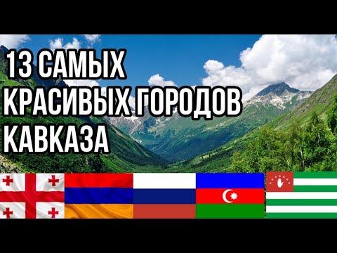 13 самых красивых городов Кавказа // subtitulos español
