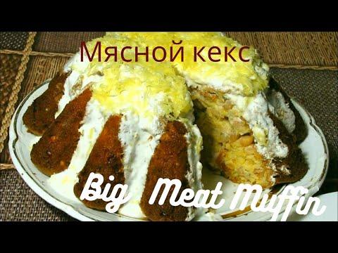 Закусочный Мясной Кекс (легкий рецепт) / Meat Cake / As Big Meat Muffin (easy recipe)