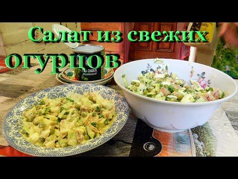 Салат со свежими огурцами  Видео рецепты от Борисовны