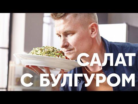 САЛАТ ТАБУЛЕ с булгуром - рецепт от шефа Бельковича | ПроСто кухня | YouTube-версия