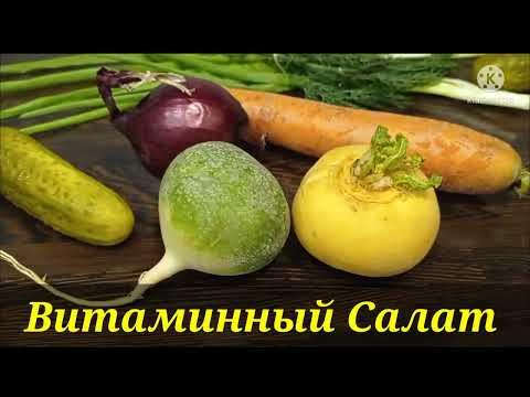 ВИТАМИННАЯ БОМБА!!! Овощной Салат /рецепты На глазок/