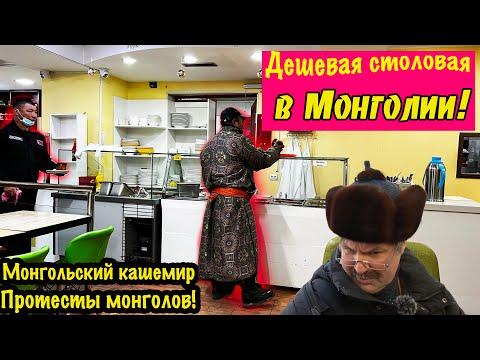 Монгольская еда за 200 рублей. Восстание монголов в Улан- Баторе!