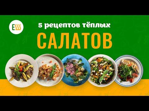 Еда Шоу | 5 рецептов тёплых салатов