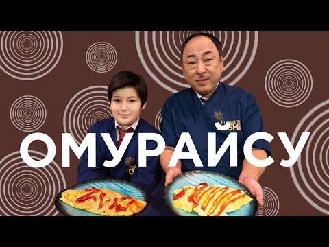 Простой японский омлет с рисом: Омурайсу от Шеф-повара из Японии | Йоши Фудзивара