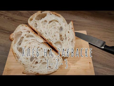 Хлеб НА ЗАКВАСКЕ по методу 1-2-3