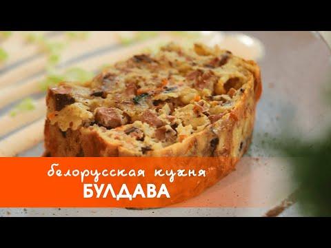 Белорусская кухня: блюдо из картофеля — булдава