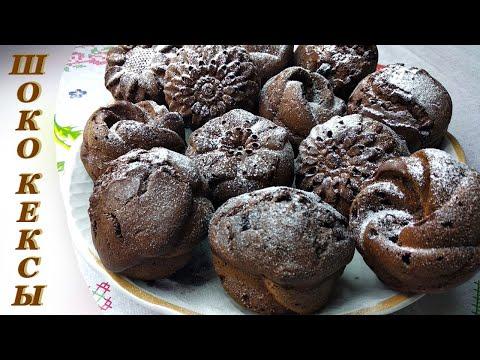 Воздушные шоколадные кексы с кусочками шоколада/Просто и вкусно