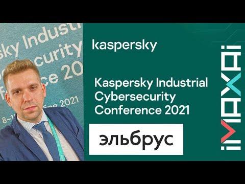 Защищаем Эльбрусом на Kaspersky Industrial Cybersecurity Conference 2021