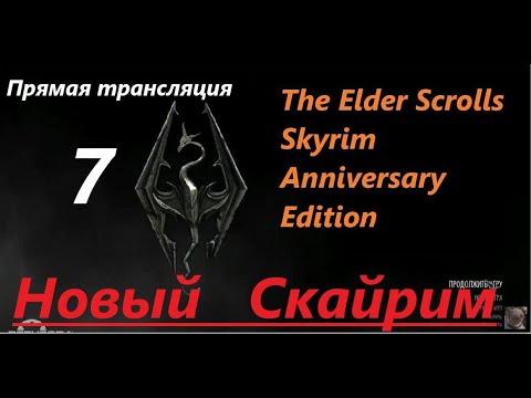 Skyrim Anniversary Edition. Новый СКАЙРИМ!  Прохождение, обзор и знакомство с игрой на  трансляции