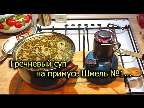 [Natalex] Тест примуса Шмель №1, готовка в квартире, гречневый суп...