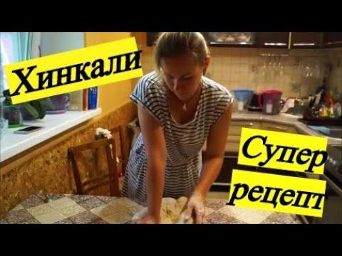 ХИНКАЛИ ДОМАШНИЕ/ Приготовление национального грузинского блюда