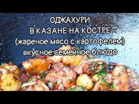 ОДЖАХУРИ В КАЗАНЕ НА КОСТРЕ (жареное мясо с картофелем) - вкусное семейное блюдо 
