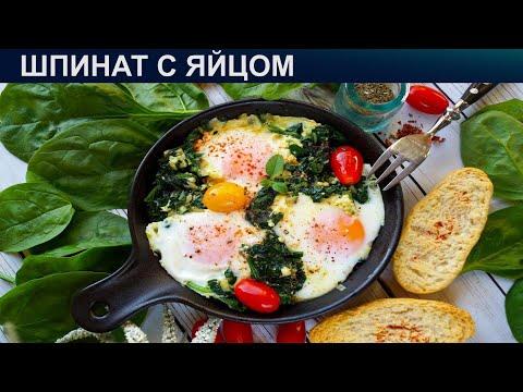 КАК ПРИГОТОВИТЬ ШПИНАТ С ЯЙЦОМ? Легкий и сытный завтрак со шпинатом с яйцом на сковороде