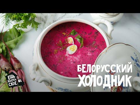 Холодный летний суп - Белорусский холодник | Ешь Деревенское