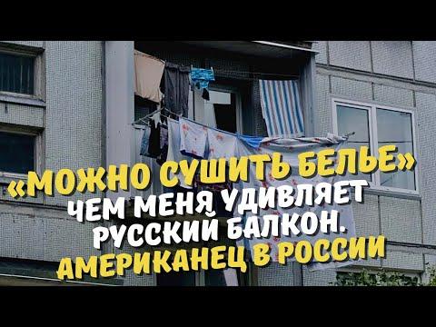 «Можно сушить белье» Чем меня удивляет русский балкон (рассказывает американец)