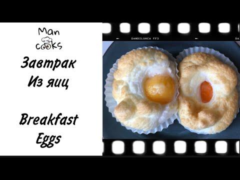 Блюдо из яиц. Вкусный и полезный завтрак. Egg dish.  Delicious and healthy breakfast.