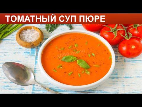 КАК ПРИГОТОВИТЬ ТОМАТНЫЙ СУП ПЮРЕ? Вкусный классический томатный суп пюре с луком и базиликом