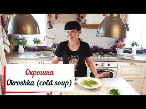 Окрошка.Okroshka (cold soup).Окрошка с колбасой .