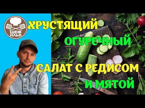 Хрустящий огуречный салат с редисом и мятой | Рецепт
