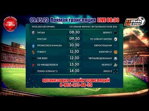 09.05.2023 РОСТАР - FC CHELNY UNITED, Кубок ЦЛФ, LIVE 09:30 #ЦЛФ_2023