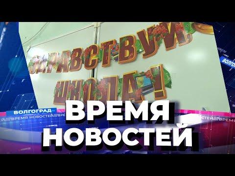 Новости Волгограда и области 01.09.2022 14-00