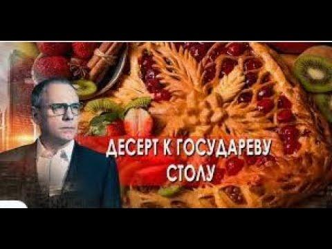 Десерт к государеву столу  Самые шокирующие гипотезы с Игорем Прокопенко