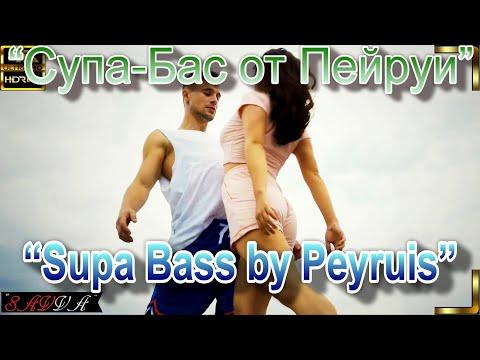 “Супа-Бас от Пейруи” (“Supa Bass by Peyruis”)