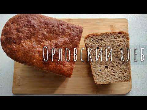 Орловский Хлеб на Закваске / Orlovsky Sourdough Bread