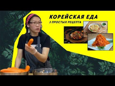 Корейская еда. 3 простых рецепта